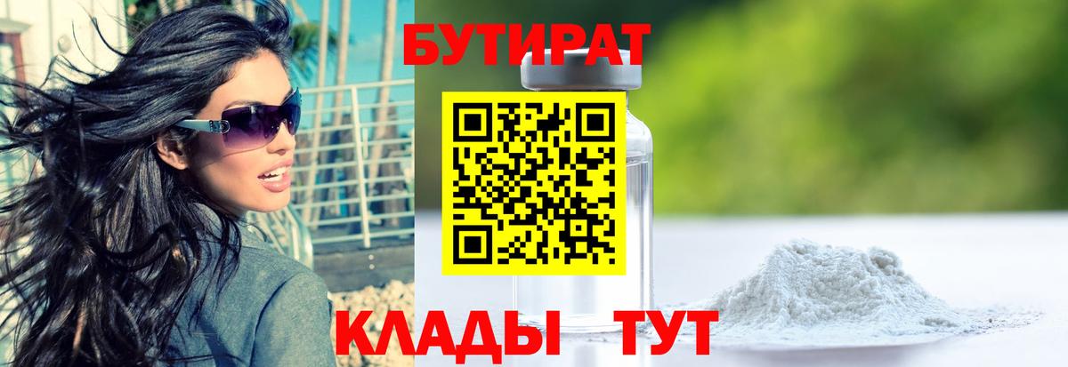 Нефтекамск  БУТИРАТ BDO 33%  Бутират  Вход с VPN 
